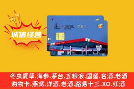 温州乐清市回收加油卡