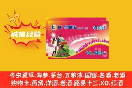 温州乐清市回收商超卡